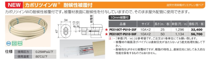 PEX10CT-PU10-25F】【PEX10CT-PU10-50F】カポリツインＷ 耐候性被覆付