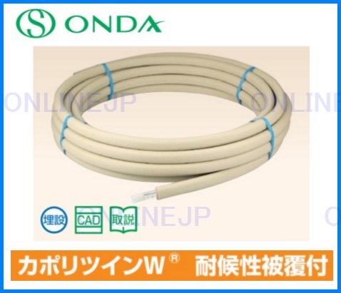 PEX10CT-PU10-25F】【PEX10CT-PU10-50F】カポリツインＷ 耐候性被覆付