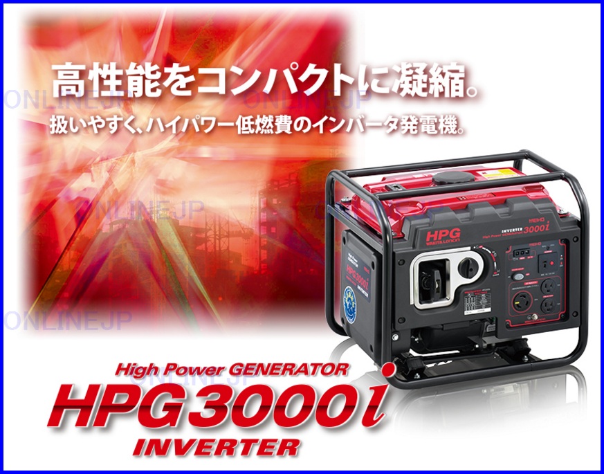 HPG3000i 低燃費ハイパワー インバーター発電機 【ワキタ】MEIHO のことならONLINE JP（オンライン）