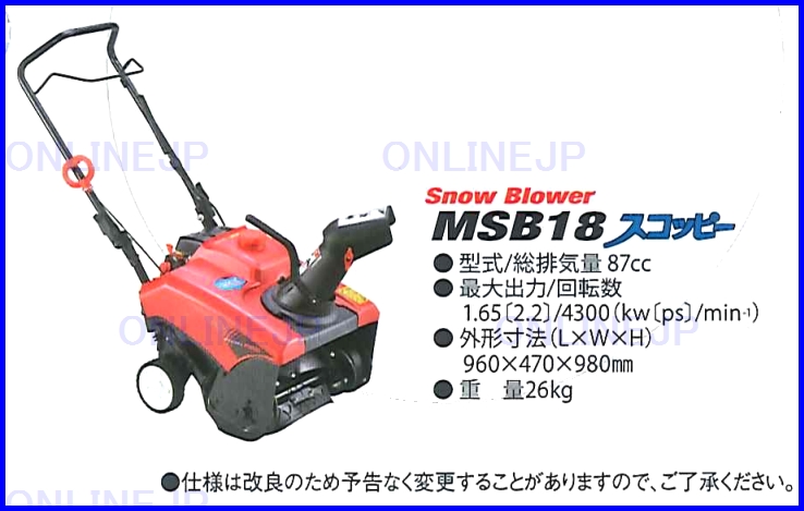 MSB18 MEIHO 小型除雪機 スコッピー【ワキタ】のことならONLINE JP（オンライン）