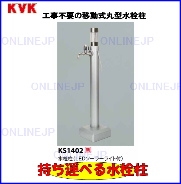 KS1402【KVK】持ち運べる水栓柱 ☆工事不要 （LEDソーラーライト付） のことならONLINE JP（オンライン）