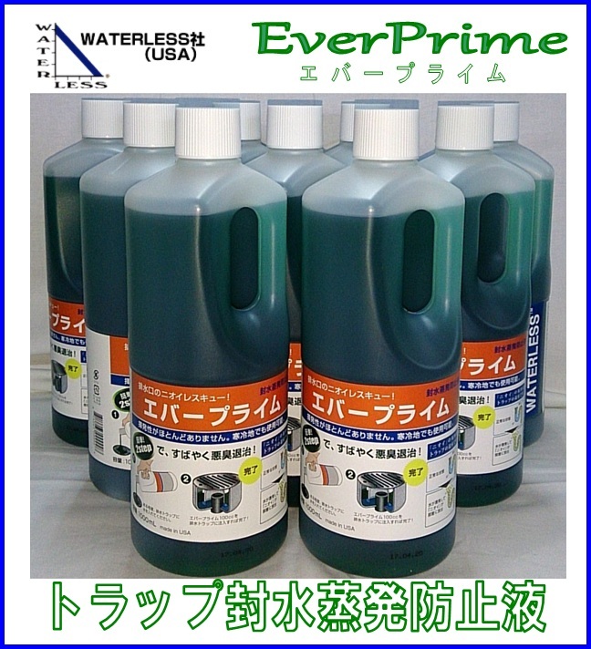 最大79％オフ！ ミヤコ トラップ封水蒸発防止液 エバープライム