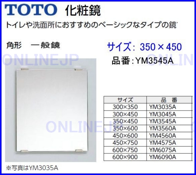 TOTO】 一般鏡 角形３５０×４５０ YM3545AのことならONLINE JP