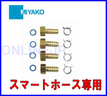 MH4S スマートホース金具セット 【ミヤコ株式会社】のことならONLINE