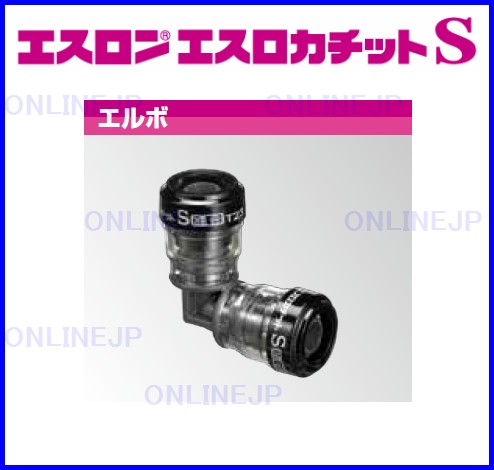 SPL エスロカチットS エルボ エスロンのことならONLINE JP(オンライン)