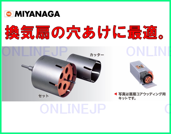 ミヤナガ PCFHP1 扇扇ハイパーダイヤコアキット - 道具、工具