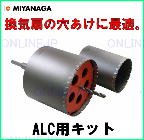 ☆ALC用コアフルセット☆3サイズ☆付け替え可能☆ミヤナガ☆ 悪けれ