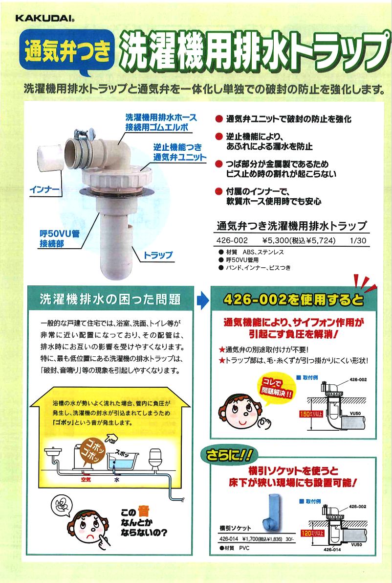 426 002 株式会社カクダイ 通気弁つき洗濯機用排水トラップ のことならonline Jp オンライン