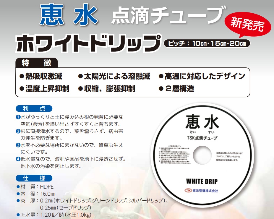素晴らしい価格 東栄管機 点滴チューブ セーブドリップ 内径16mm×厚み0.25mm×巻長1000m 5cmピッチ fucoa.cl