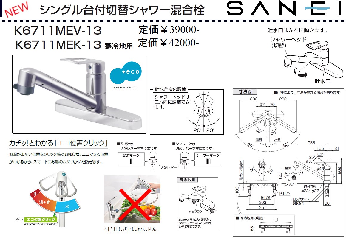 K6711MEV-13 シングル台付切替シャワー混合栓 【SANEI株式会社】のことならONLINE JP（オンライン）