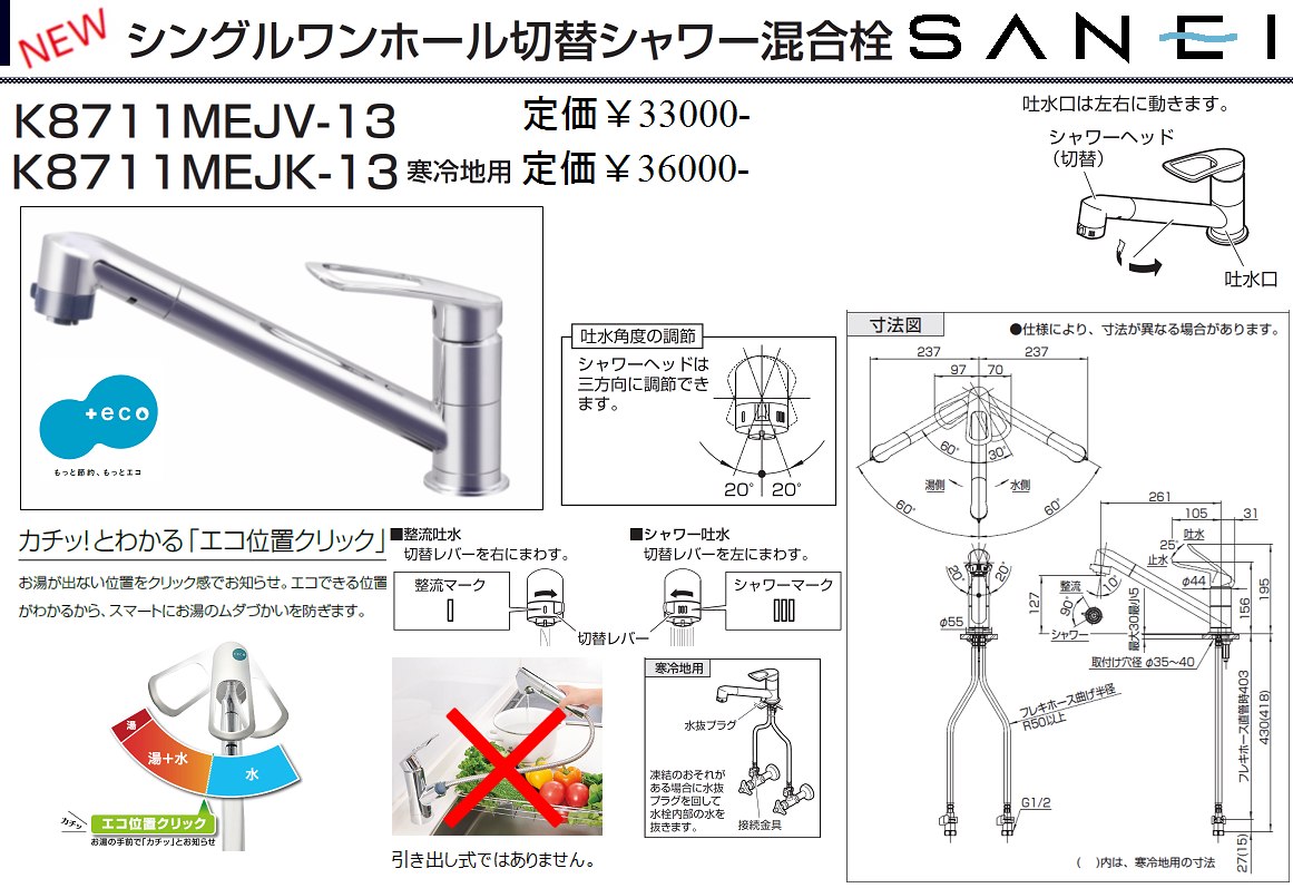 キッチン水栓  三栄水栓製（SANEI）K27CMK-13　シングル切替シャワー混合栓　寒冷地用 - 1