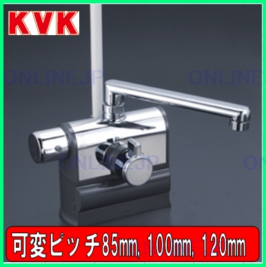 KF3008【KVK】可変ピッチ 85・100・120mm対応 デッキ形サーモスタット 