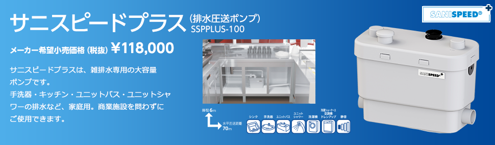 SSPPLUS-100 サニスピードプラス【SFA】 排水圧送ポンプ 雑排水専用 