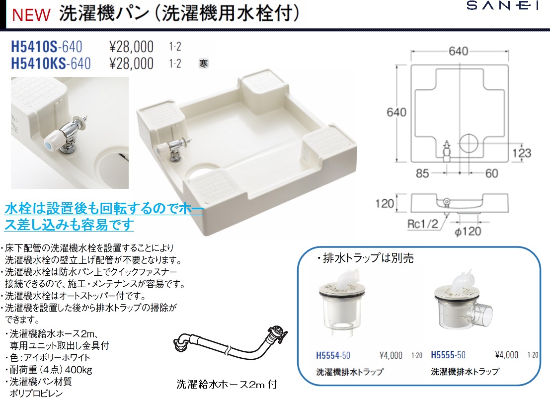 待望 三栄水栓 SANEI洗濯機パン