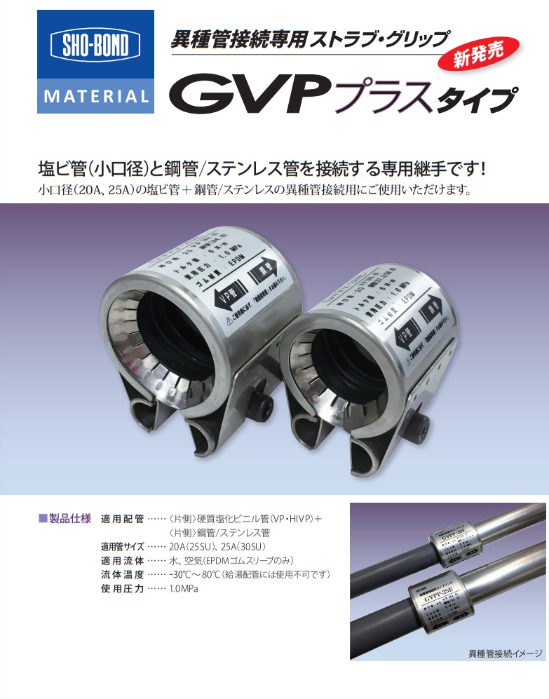 ◎GVPP-25E GVPプラスタイプ 異種管接続専用 ストラブ・グリップ【ショーボンド】塩ビ管+鋼管/ステンレスのことならONLINE  JP（オンライン）