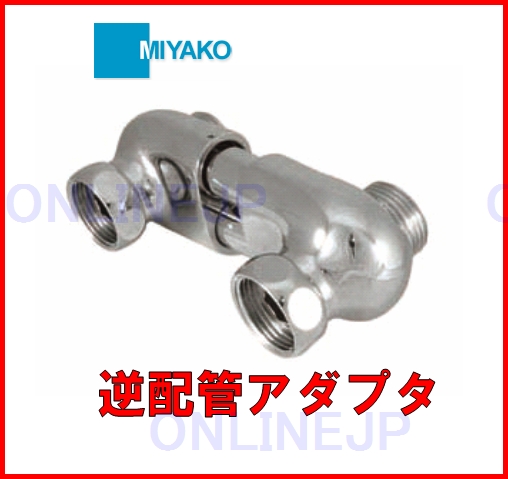 MB96Z 逆配管アダプタ【ミヤコ株式会社】