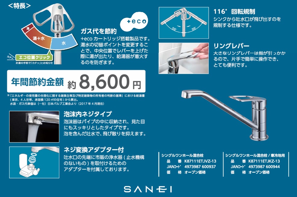 SANEI シングルワンホール混合栓 K87111ETJVZ-13