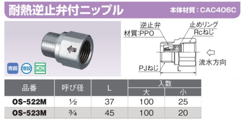 Os 522m Os 523m 耐熱逆止弁付ニップル オンダ製作所 のことならonline Jp オンライン