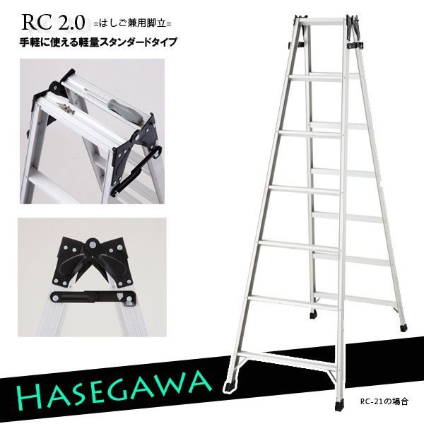 絶妙なデザイン はしご兼用脚立 RC2.0-21 7段 7尺 ハセガワ 長谷川工業 hasegawa