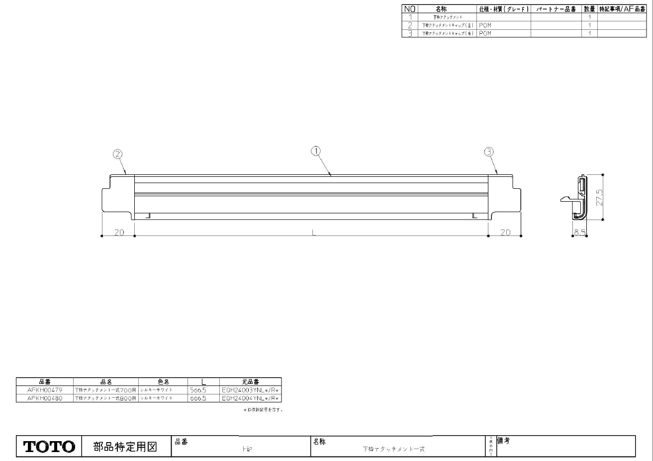 訳あり TOTO 折戸下枠アタッチメント AFKH371YA