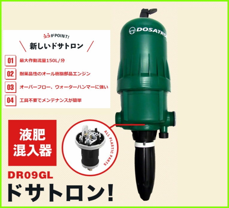 DR09GL ドサトロン 取付口径40mm 最大流量150L/分【株式会社サンホープ】のことならONLINE JP（オンライン）