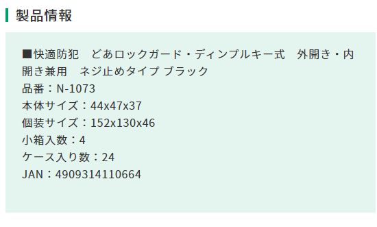 N 1073快適防犯 どあロックガード ディンプルキー式 外開き 内開き兼用 ネジ止めタイプ ブラック4個入り ノムラテック のことならonline Jp オンライン