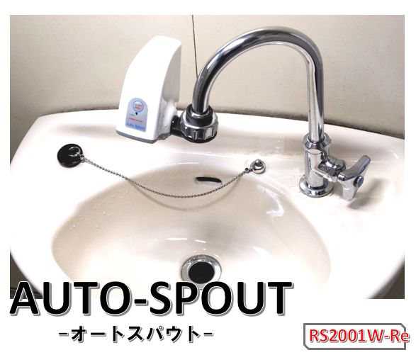 後付　激安　自動水栓オートスパウトが　横水栓にも取り付け可能になりました 後付 激安 自動水栓オートスパウトが 横水栓にも取り付け可能になりました