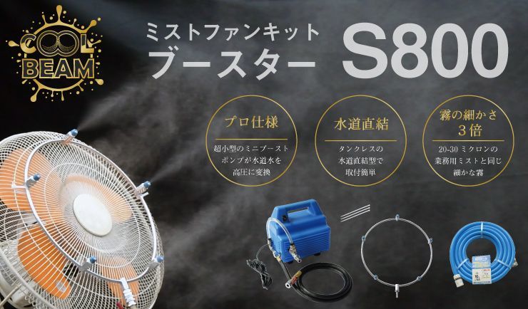工場扇に簡単取り付け水道圧でOK ミストファンキット S300