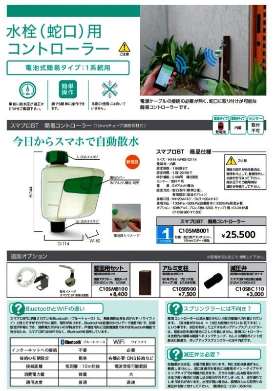 C10SMB001 スマプロBT 簡易コントローラー 水栓（蛇口）用