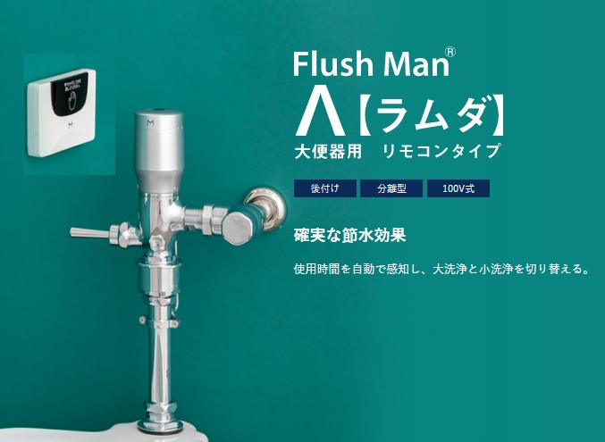 FDRT 後付け 自動洗浄 フラッシュバルブ Flush Man 【ラムダ】ミナミサワ 大便器用 リモコンタイプのことならONLINE  JP（オンライン）