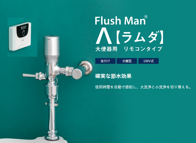 数量は多】 住設ショッピングFDR-LA ミナミサワ MINAMISAWA 大便器用リモコンタイプ FlushManΛフラッシュマンラムダ 送料無料 