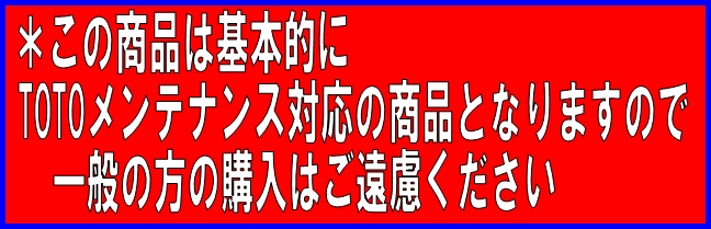 TH58134R 光電センサー 旧58134R 【TOTO】のことならONLINE JP（オンライン）