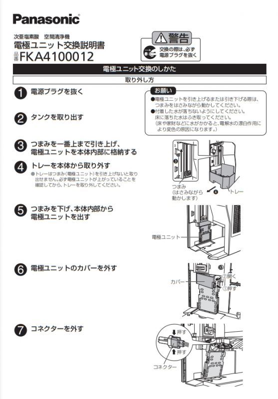 FKA4100015】パナソニック 電極ユニット panasonic その他住宅設備家電