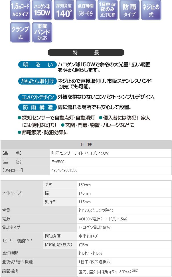 防雨センサーライト ハロゲン150W(B-6500) ムサシのことならONLINE JP（オンライン）