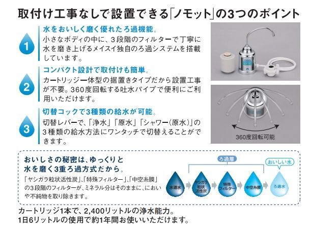 nomot（ノモット） メイスイ 家庭用コンパクト浄水器（据置きタイプ）のことならONLINE JP（オンライン）