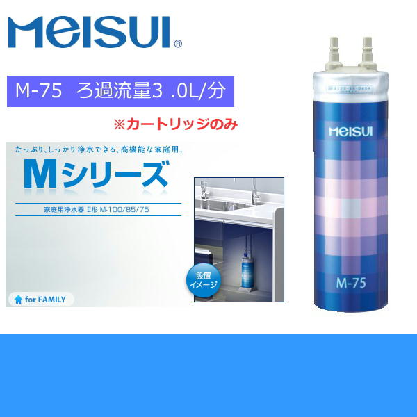 M-75 家庭用浄水器2型Mシリーズ交換用カートリッジ【メイスイ 名水 