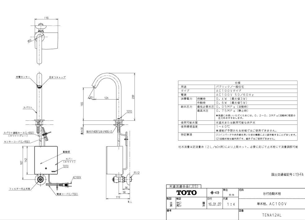 TENA12AL 台付自動水栓（単水栓、AC100V）【TOTO】のことならONLINE JP