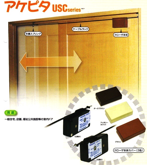 USC-0210 アケピタ 157-075 【日東 】 軽量後付引戸クローザー のこと