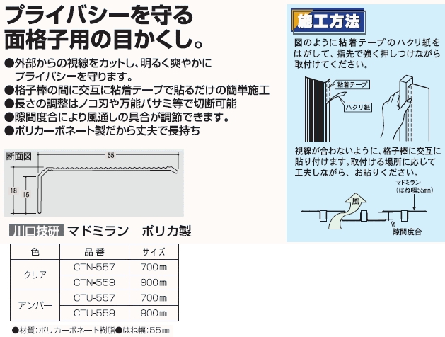 最安値】 マドミラン 川口技研 ポリカ製 面格子用目隠し 55mm幅 CTU-557 0041148