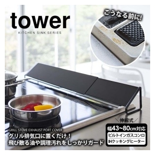 排気口カバー グリルカバー Ih ガス コンロカバー 油はねガード タワー キッチン用品 2455 山崎実業のことならonline Jp オンライン