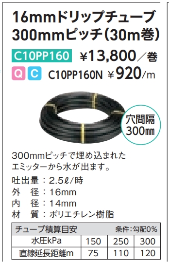 C10PP160 16mmドリップチューブ(30m巻) 300mmピッチ 【グローベン】の