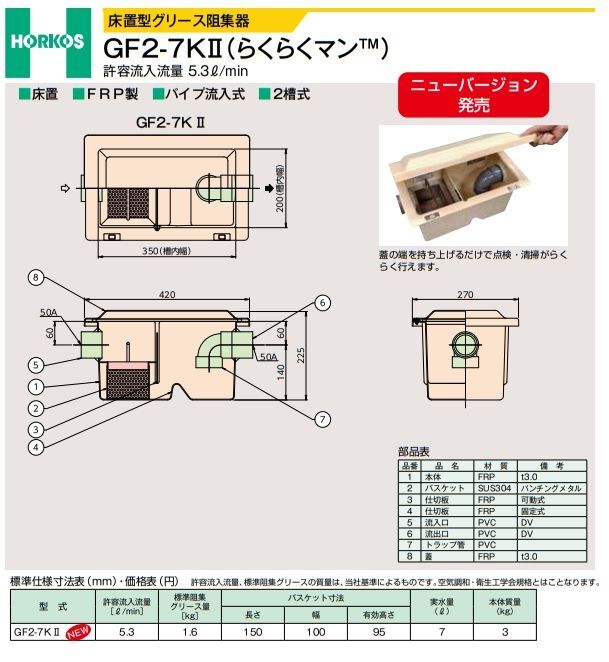 GF2-7K2 らくらくマン グリーストラップ【ホーコス】FRP製『パイプ流入