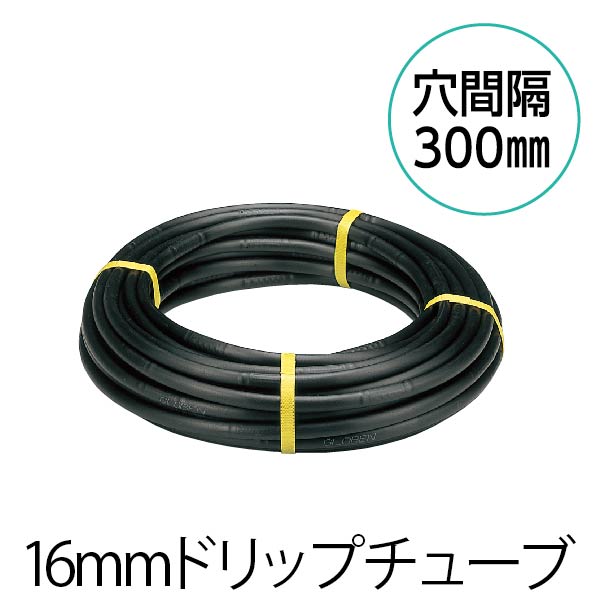 C10PP160 16mmドリップチューブ(30m巻) 300mmピッチ 【グローベン】の