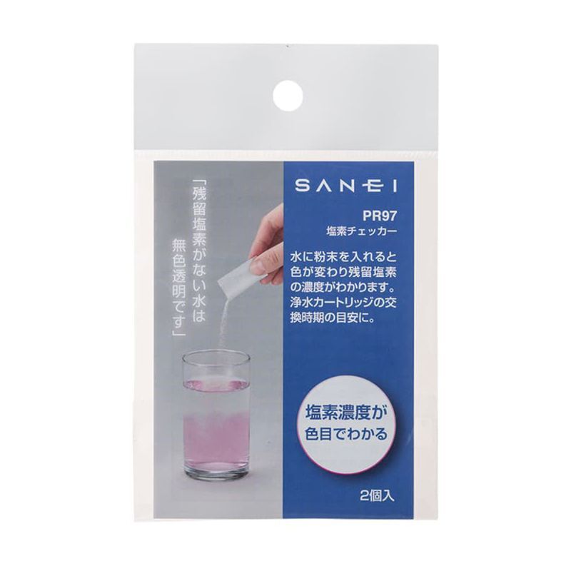 PR97  塩素チェッカー【SANEI株式会社】