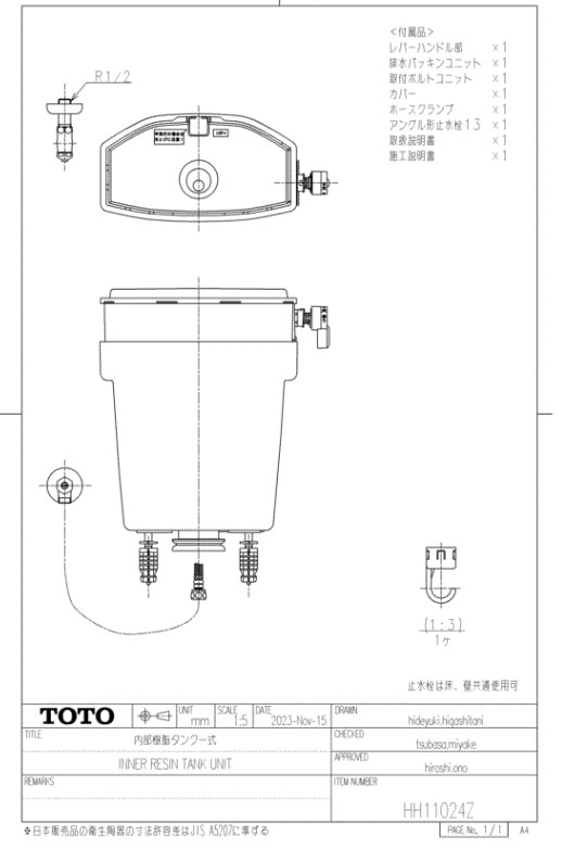 HH11024Z   内部樹脂タンク一式（止水栓含む）【TOTO】　　