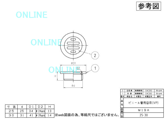 ミヤコ株式会社】 ビニール管用目皿（ＶＰ用） M19A 25・30のことならONLINE JP（オンライン）