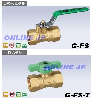 G-FS-(T)13】オンダ FS型(RoHS) レディーストボアボールバルブ13のこと