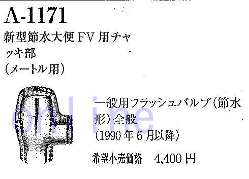 【INAX】 新型節水大便FV用チャッキ部（メートル用）　　A-1171