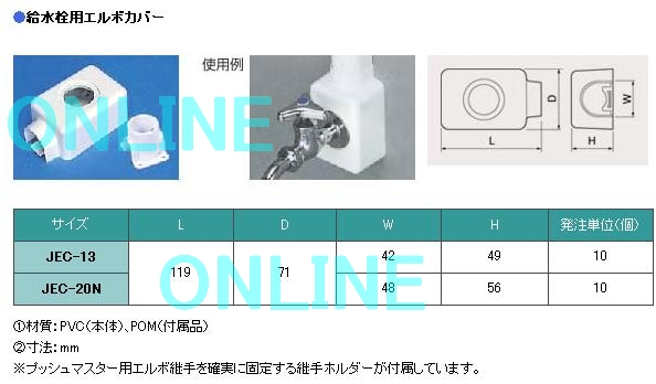 JEC-13【ブリヂストン】プッシュマスター 給水栓用エルボカバーのこと