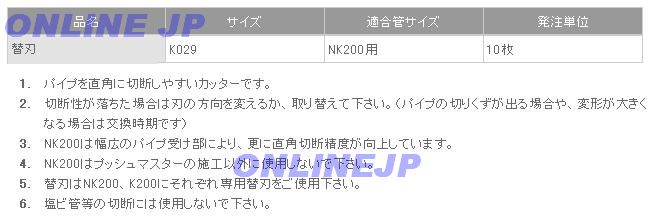 K029 【10枚】【ブリヂストン】パイプカッターNK200用替刃 のことならONLINE JP（オンライン）